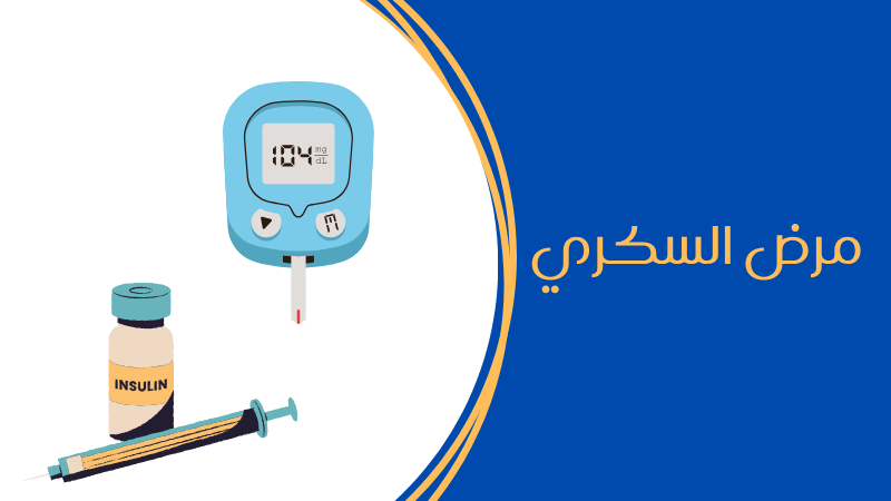 مرض السكري